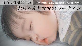 【１０ヶ月 健診】赤ちゃんとママのルーティンに密着！マザーズバッグの中身紹介 【病院に行く日】ワンオペ モッパン Mukbang / DITL of Baby & Mom in Japan