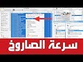 حذف الملفات المؤقته  وتسريع الكمبيوتر