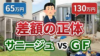 【徹底対決】サニージュ vs ガーデンルームGF｜65万と130万、その差額に払う価値はあるのか？プロが本音で解説