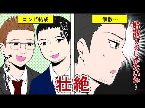 【好感度No.1】サンドウィッチマンの壮絶な下積み時代…解散危機を乗り越え漫才大会優勝までの軌跡【漫画】