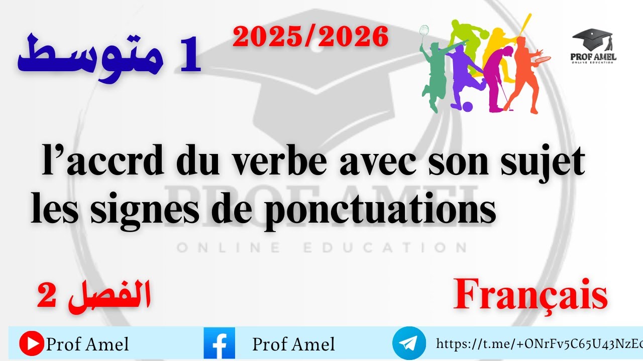 درس2 فرنسية اولى متوسط للفصل الثاني 2025/2026
