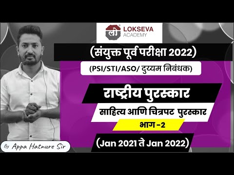 TARGET 26 FEB 2022-COMBINE CURRENT AFFAIRS- साहित्य आणि चित्रपट पुरस्कार-2 BY APPA HATNURE SIR #MPSC