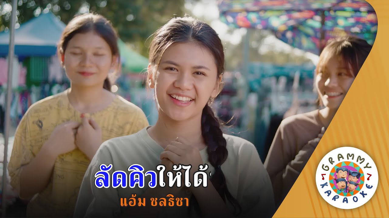 คาราโอเกะ ลัดคิวให้ได้บ่ (Lad-Cue-Hai-Dai-Bor) - แอ้ม ชลธิชา [ Original Karaoke ]