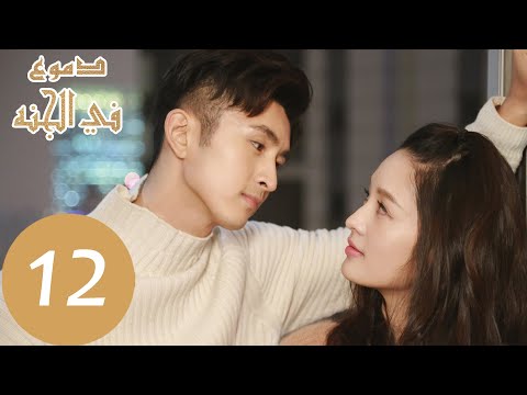 المسلسل الصيني دموع في الجنة    الحلقة 12