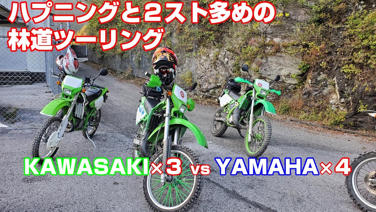 ハプニングと２スト多めの林道ツーリング KAWASAKI×３vsYAMAHA×４ 夜間林道がヤバすぎた【続編】KDX125SR