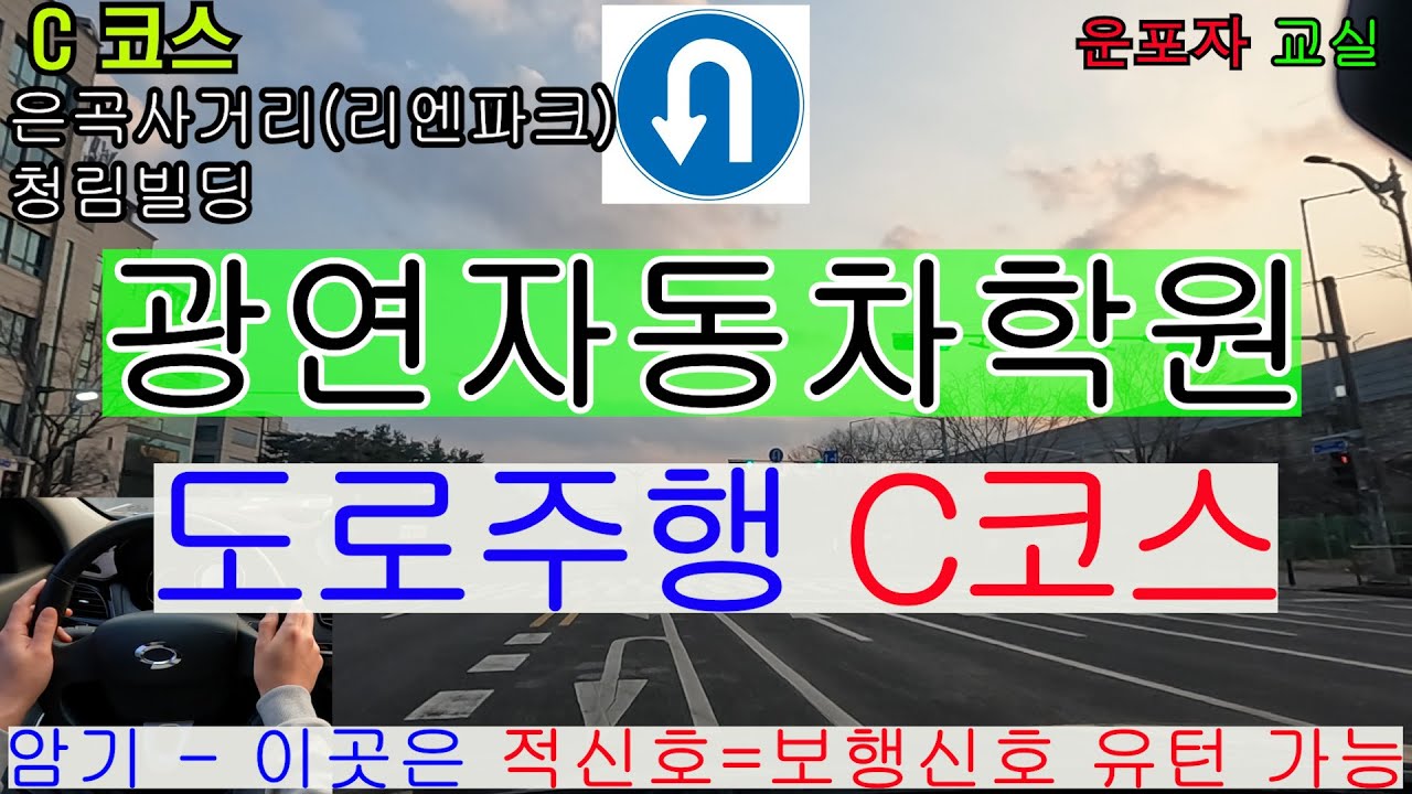 광연자동차 도로주행 C코스 (25년 1월)