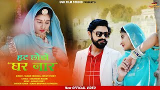 2021 || Hat Chodo Ghar Naar|| Suman Chouhan || Akshay Pandit || USD FILMS||