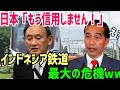 【海外の反応】日本人を仰天させたインドネシア高速鉄道の補償が『日本を徹底的にコケにする』衝撃の展開に!?舐めてんのか?と日本側大激怒!「差額を山分けする算段だったとしか思えない」【俺たちのJAPAN】
