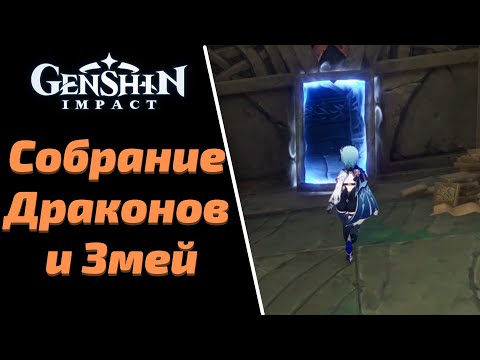 Соберите Пять Потерянных Книг | Собрание Драконов и Змей | Genshin Impact