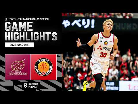 【ハイライト】川崎ブレイブサンダースvs名古屋ダイヤモンドドルフィンズ｜りそなグループ B.LEAGUE 2026-27｜B.PREMIER｜09.26.2026