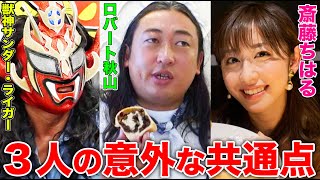 【秋山とパン】斎藤ちはるアナと獣神サンダー・ライガーとロバート秋山の共通点が発覚！&斎藤アナ、大人気ぶどうパンを食リポ