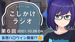 【ホロのこしかけ 06】あの子にTrick or Treatした反応をみんなで妄想したい / 10月まとめ【友人A・えーちゃん】hololive FM