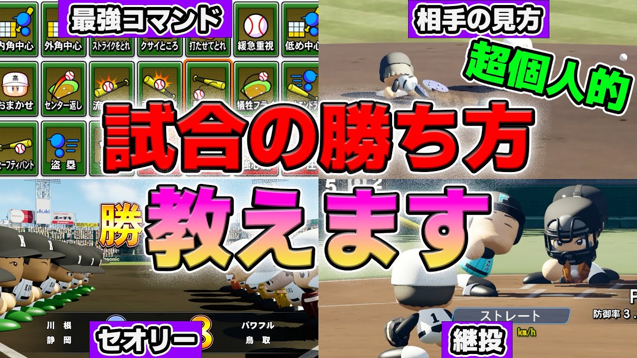 【栄冠ナイン】試合の勝ち方、教えます【パワプロ2024】