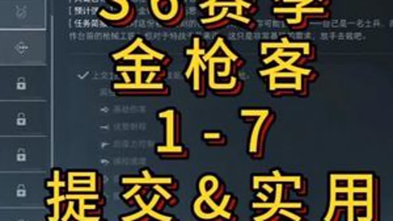 「三角洲」S6赛季金枪客1~7提交&实战改枪推荐 #三角洲行动#三角洲行动攻略#三角洲S6赛季全新3x3任务攻略#三角洲行动周年庆#金枪客
