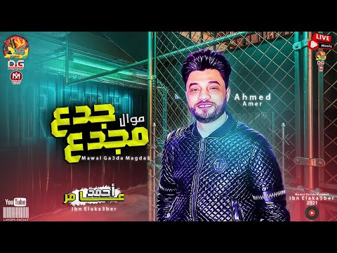 احمد عامر  موال جدع مجدع موال جامد جدا ابن الاكابر انا الهيبه جديد 
