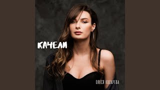 Качели - Олеся Косарева