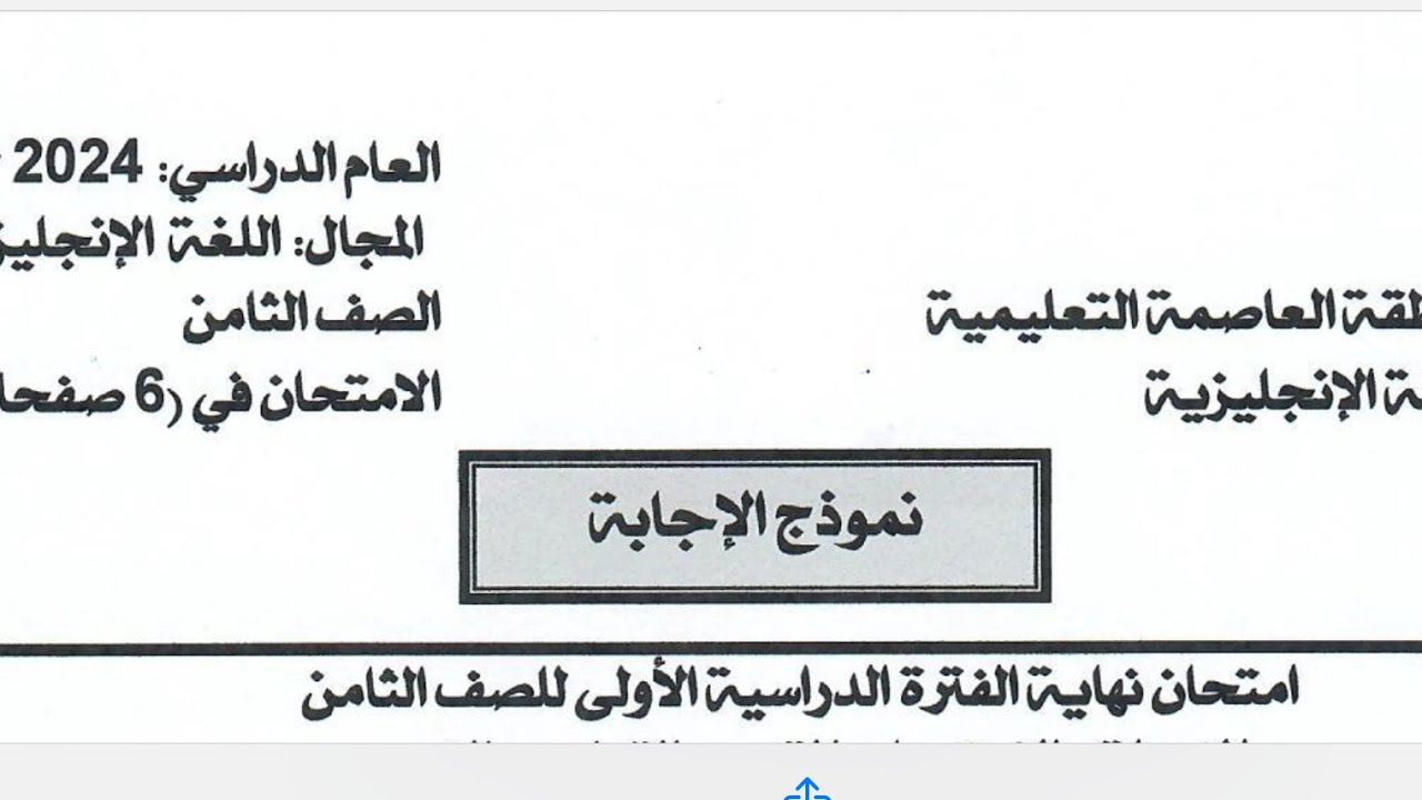 حل اختبار لغة انجليزية الصف الثامن الفصل الاول العاصمة 2024/2025