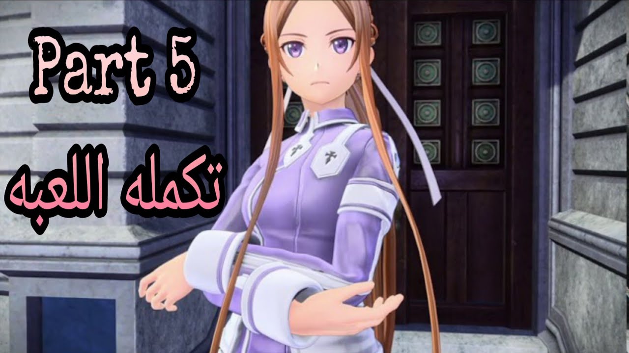 Sword Art Online Alicization Lycoris part 5 وصلنا زكيريا