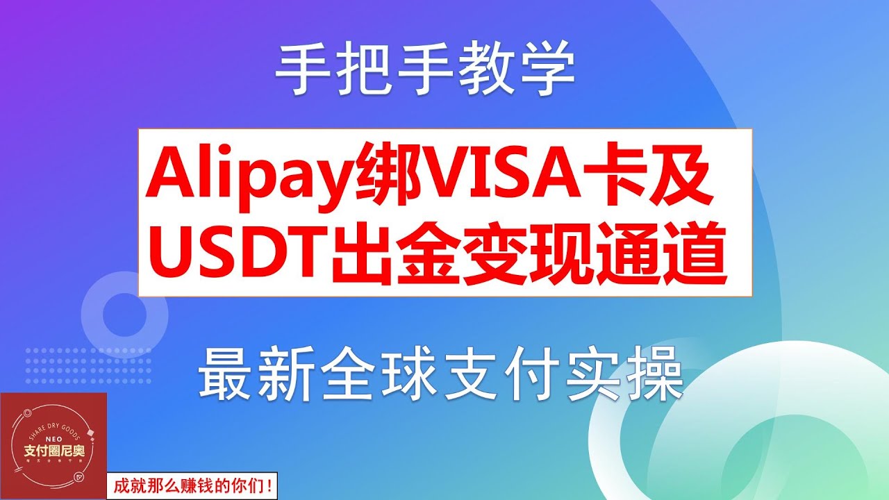 支付宝绑定虚拟卡出金！支付宝充USDT绑卡出金！支付宝钱包绑定VISA虚拟卡- YouTube