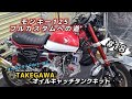 モンキー125カスタムに武川オイルキャッチタンクを取り付けてみた！#4mini#グロム#ダックス#4ミニ