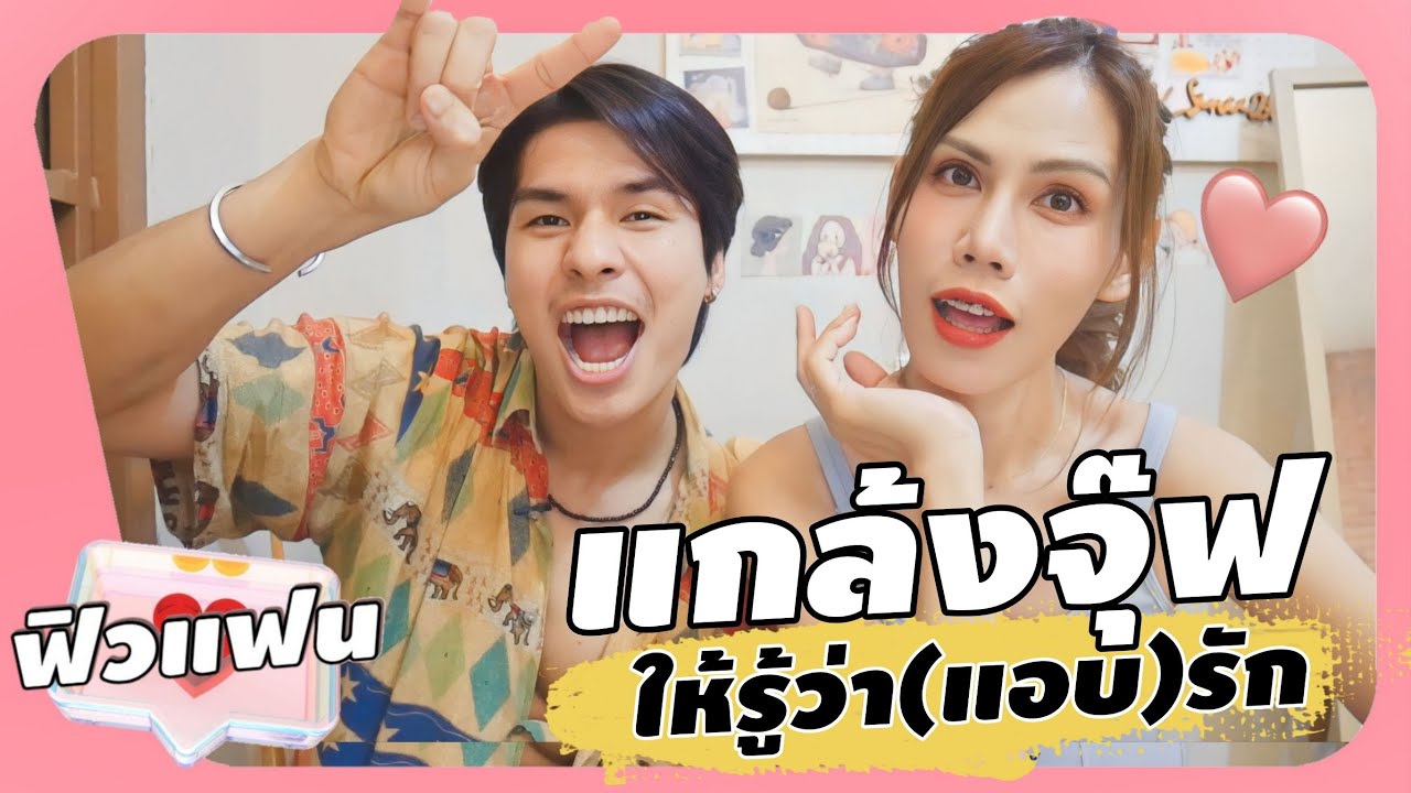 แกล้งจุ๊ฟให้รู้ว่า(แอบ)รัก l กะเทยรีวิว ฟิวแฟน EP-3
