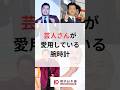 お笑い芸人さんの驚きの腕時計コレクションとは？ Part3