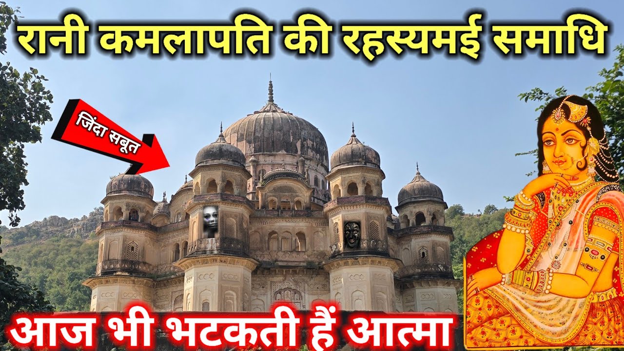 रानी कमलापति की रहस्यमय समाधि यहां आज भी भटकती हैं आत्मा लोग जाने से डरते है