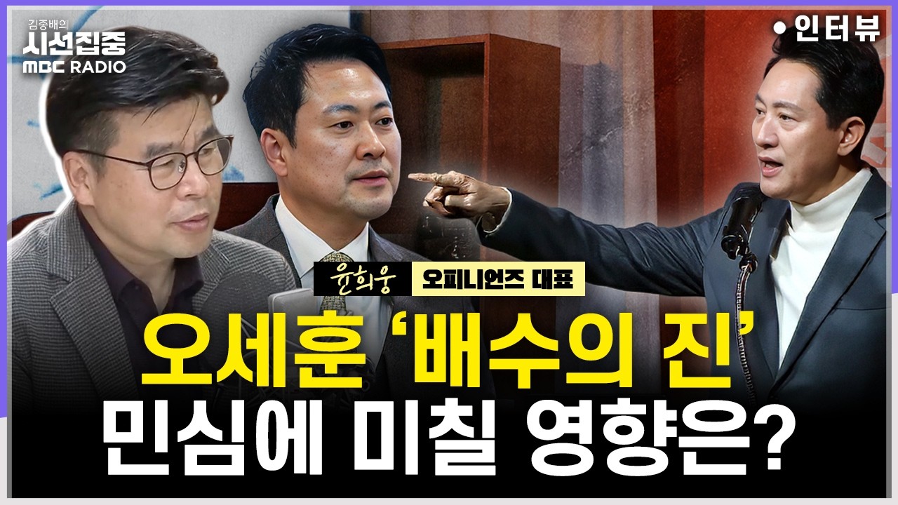 [시선집중] 여론조사로 본 서울 민심은...오세훈 공천신청 보이콧은 