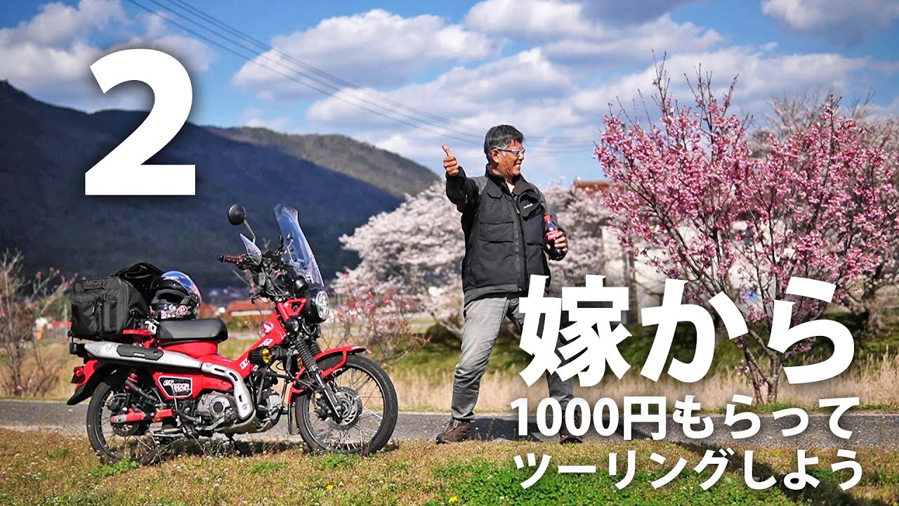 2 広島県ツーリング 桜咲く土手でコーラ飲んで締め ハンターカブct125で行く 東広島市ツーリング Youtube 2 広島県ツーリング 桜咲く土手でコーラ飲んで締め ハンターカブct125で行く 東広島市ツーリング Youtube