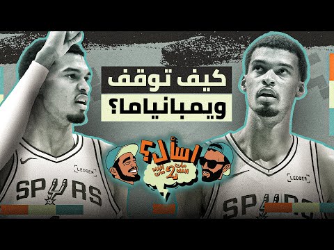 لا أحد قادر على إيقاف ويمبانياما حالي ا اسأل مان ٢ مان