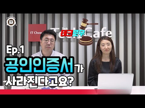 Ep.1 공인인증서가 사라진다고요? [테크로우(TechLaw)]