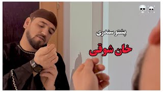 پشتو سندری خان شوقی زبردست تپی 2025