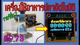 เครื่องให้อาหารปลาอัตโนมัติ เวอร์ชั่น 2 - EP.73