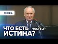 Что есть истина? Ч.2 (ДК им. Баумана. Москва, 2013.04.10) — Осипов А.И.