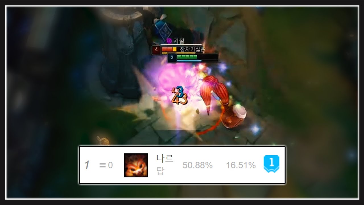 현 시점 너프가 가장 시급한 부동의 1위, 나르 VS 뽀삐