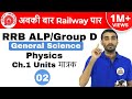 9:00 AM RRB ALP/Group D I General Science by Vivek Sir |Physics|Units| अब Railway दूर नहीं I Day#02