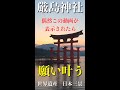 見るだけで怖いくらい次々と願いが叶い始める 己巳の日 弁財天さまに遠隔参拝 本編動画公開中!!【厳島神社】宮島リモート参拝