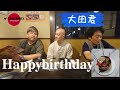 【Happybirthday】大田君