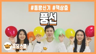 [책상춤] 풍선 - 동방신기(흥겨운 교실 춤)