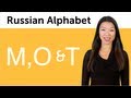 Learn Russian - Russian Alphabet Made Easy - M, O, and T