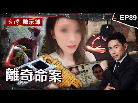 《離奇命案》富商陪女友出遊遭黑塑膠袋套頭！恐怖家庭分工棄屍憂冤魂索命？/台中驚見男遭斷掌喪命！家屬急火化藏逆倫弒親？/父遭藏冰櫃3個月！兒子覬覦家產買兇？【@ebcapocalypse  |洪培翔】