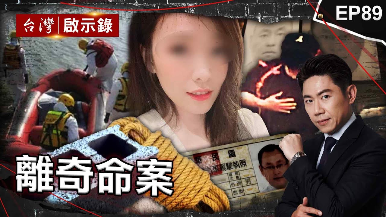 《離奇命案》富商陪女友出遊遭黑塑膠袋套頭！恐怖家庭分工棄屍憂冤魂索命？/台中驚見男遭斷掌喪命！家屬急火化藏逆倫弒親？/父遭藏冰櫃3個月！兒子覬覦家產買兇？【