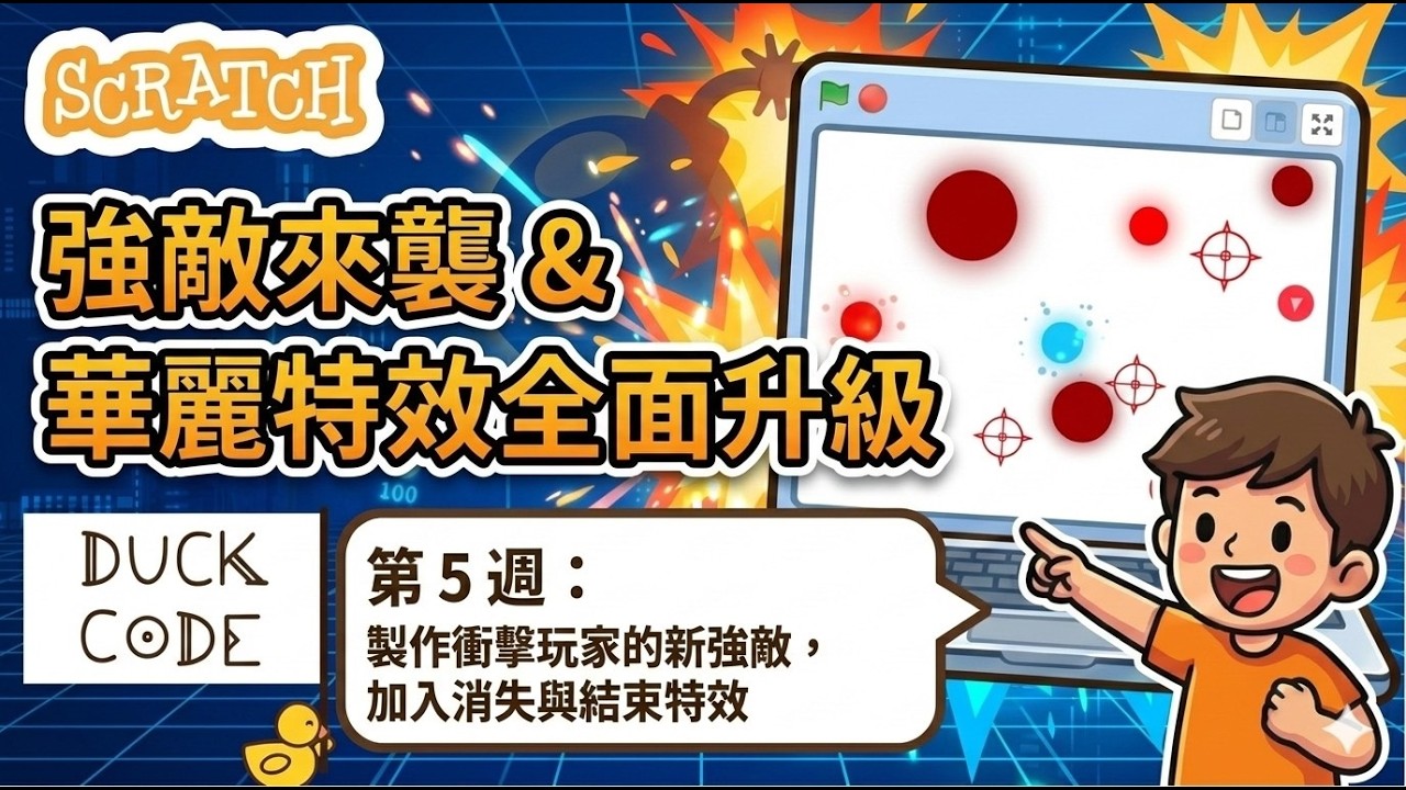 製作閃避遊戲 第5周 Scratch教程 || Making a dodger game - Week 5 Scratch Tutorial ...