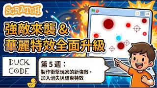 製作閃避遊戲 第5週 Scratch教程 || Making a dodger game - Week 5 Scratch Tutorial