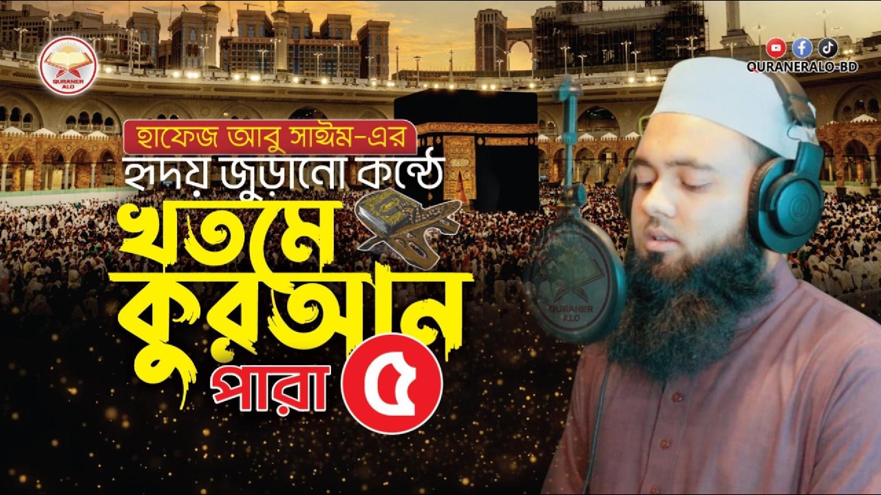 খতমে কুরআন : হৃদয় জুড়ানো কন্ঠে ৫ম পারা | Khatme Quran : Para 5 | Quran Tilawat | @QURANERALO-BD