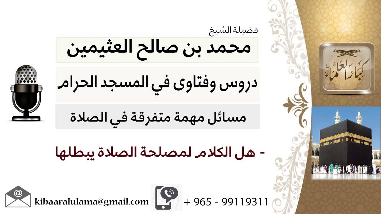 لقاء[186 من 200] هل الكلام لمصلحة الصلاة يبطلها؟ الشيخ ابن عثيمين - مشروع كبار العلماء