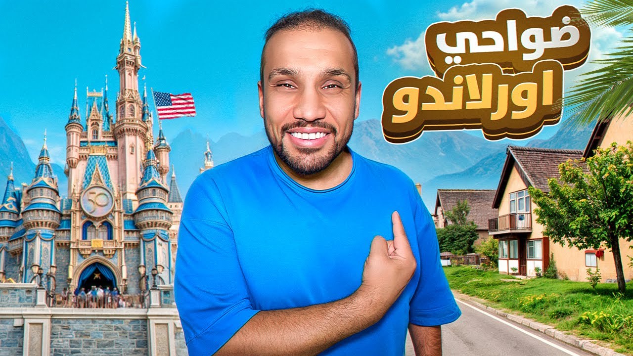 هذا اللي ما تقدر تسويه في ضواحي وحدود اورلاندو أمريكا ! 🇺🇸