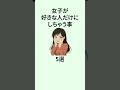 女子が好きな人だけにしちゃうこと5選 #恋愛