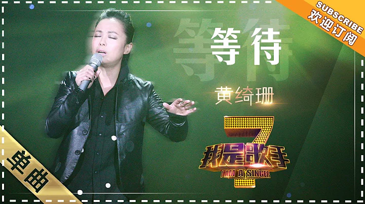 黄绮珊《等待》 - 单曲纯享《我是歌手》I AM A SINGER【歌手官方音乐频道】 - 天天要闻