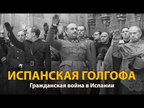 Мир накануне катастрофы. ХХ век. Испанская голгофа. Документальный фильм (2022) | History Lab